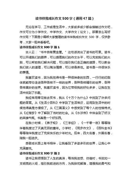 读书伴我成长作文500字（通用47篇）