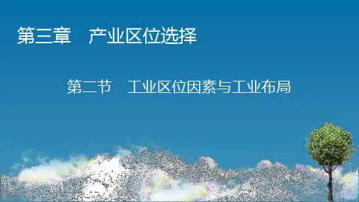 湘教版高中地理必修第2册 第3章 第2节 工业区位因素与工业布局