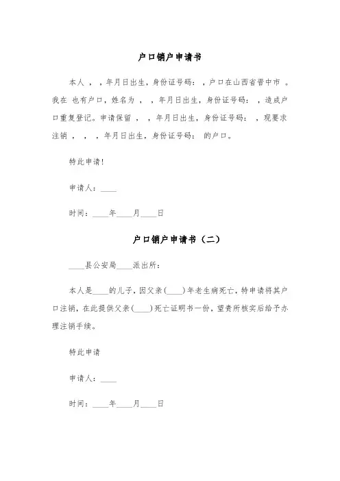 户口销户申请书（四篇）
