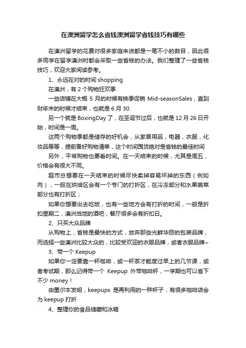 在澳洲留学怎么省钱澳洲留学省钱技巧有哪些