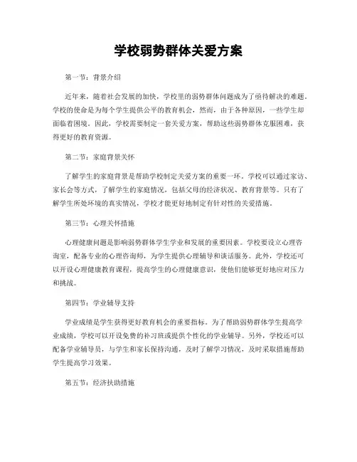 学校弱势群体关爱方案