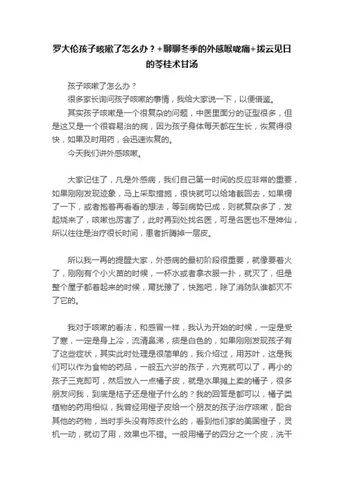 罗大伦孩子咳嗽了怎么办？+聊聊冬季的外感喉咙痛+拨云见日的苓桂术甘汤