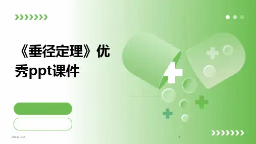 2024版《垂径定理》优秀ppt课件