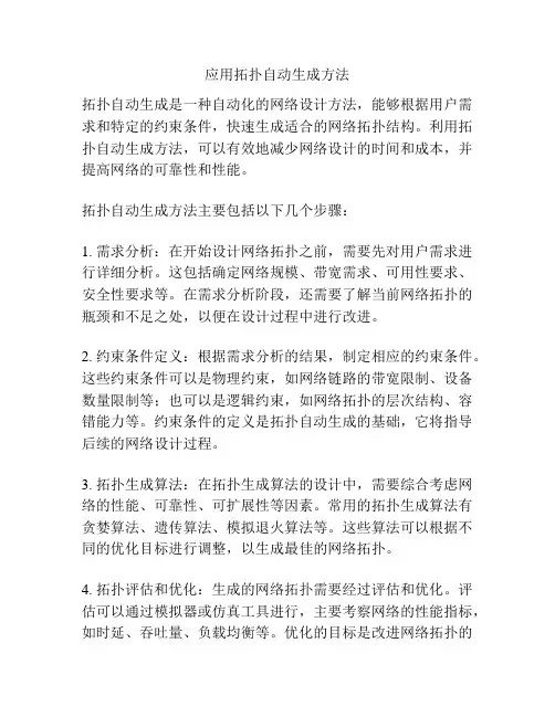 应用拓扑自动生成方法