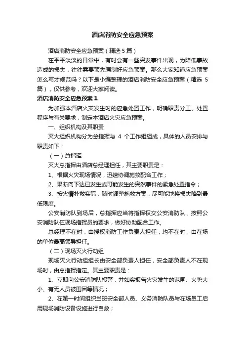 酒店消防安全应急预案（精选5篇）