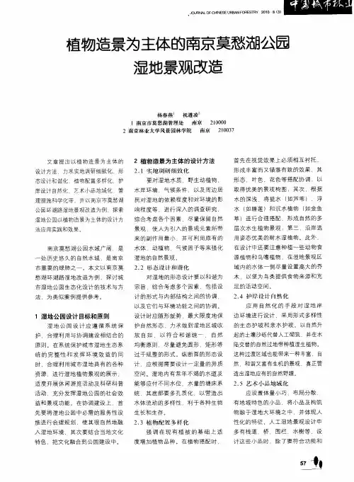 植物造景为主体的南京莫愁湖公园湿地景观改造