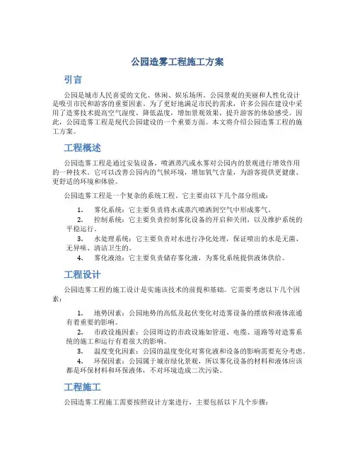 公园造雾工程施工方案