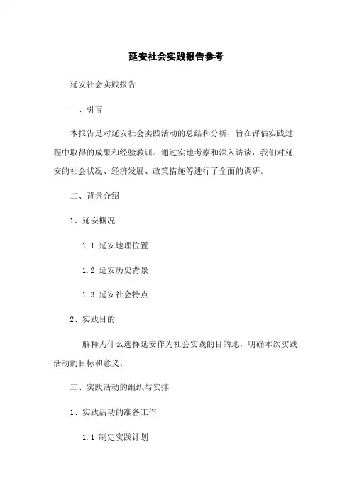 延安社会实践报告参考