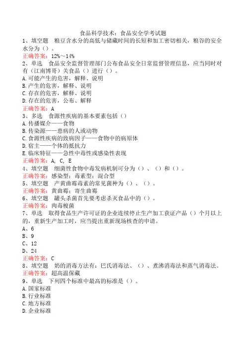 食品科学技术：食品安全学考试题