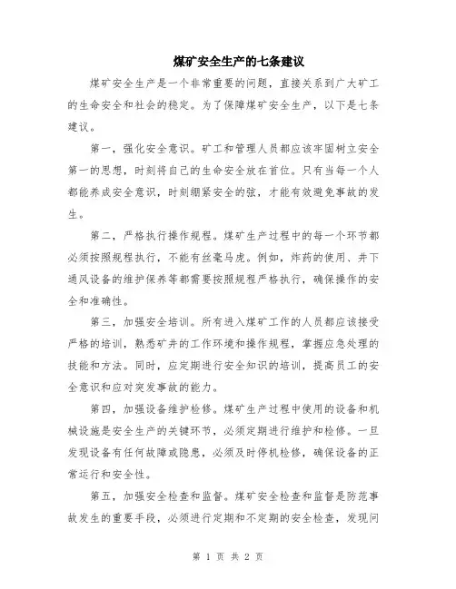 煤矿安全生产的七条建议