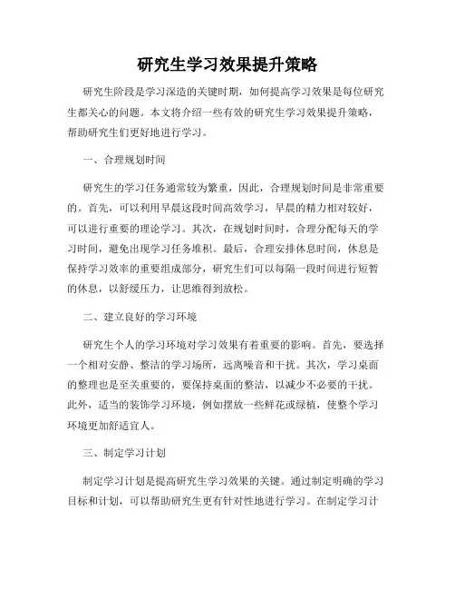 研究生学习效果提升策略