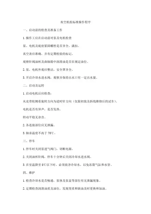真空机组标准操作程序