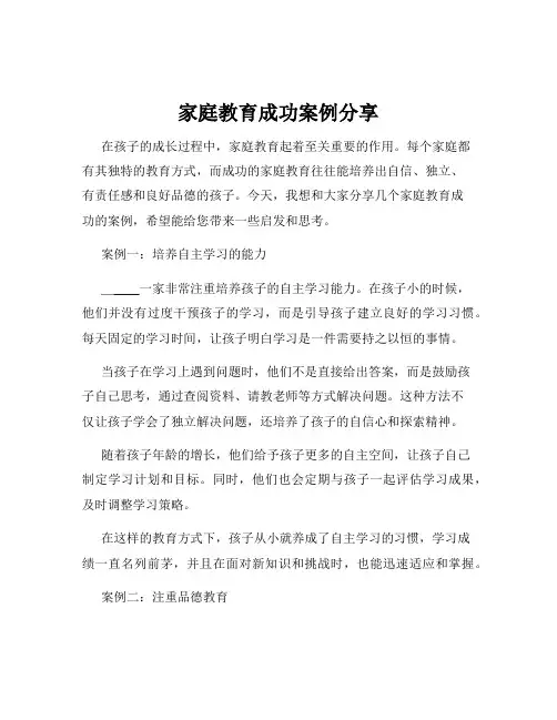 家庭教育成功案例分享