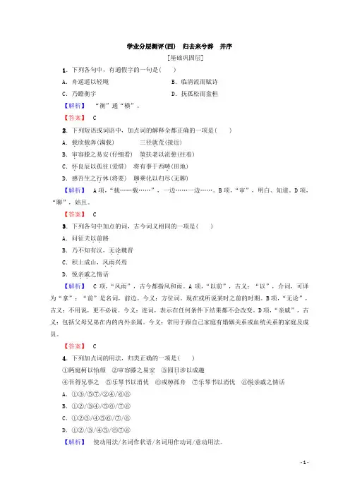 高中语文人教版必修5习题：第2单元 学业分层习题(四) 归去来兮辞 并序 含答案