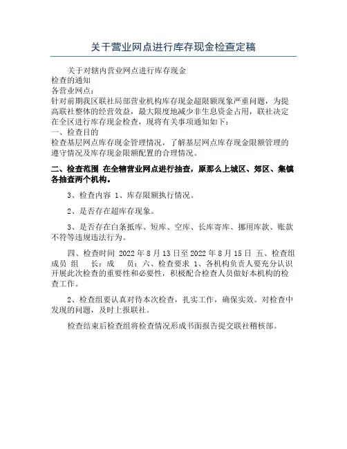 关于营业网点进行库存现金检查定稿