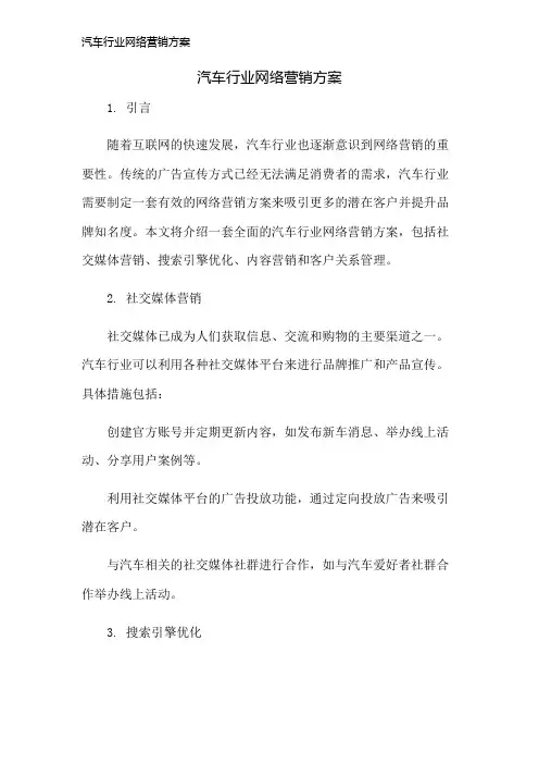 汽车行业网络营销方案