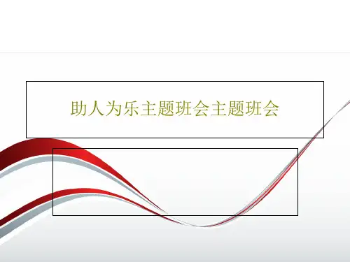 助人为乐主题班会主题班会21页PPT