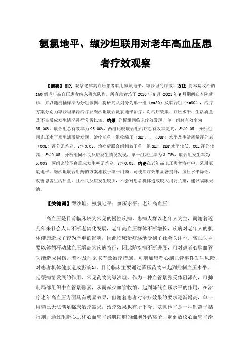 氨氯地平、缬沙坦联用对老年高血压患者疗效观察