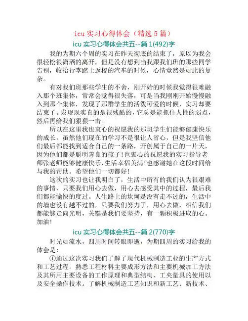icu实习心得体会(精选5篇)