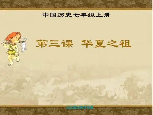 人教版_七年级上册历史_第3课_华夏之祖