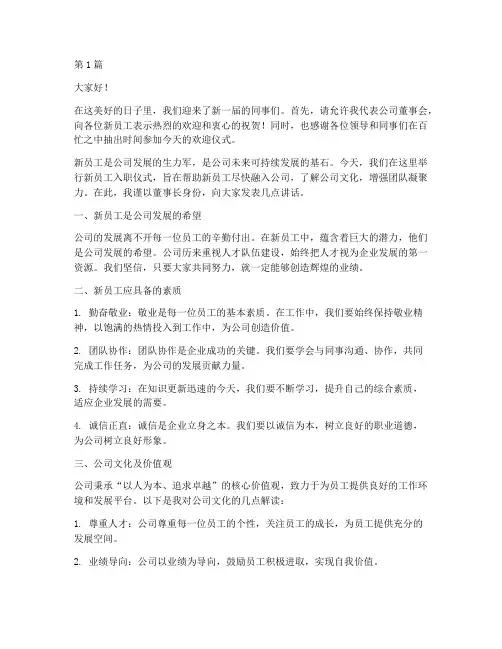 新员工入职董事长发言稿(3篇)