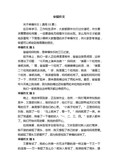 关于幸福作文（通用33篇）