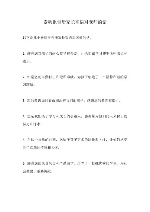 素质报告册家长寄语对老师的话