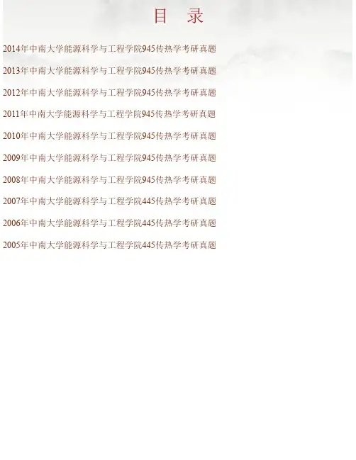 中南大学能源科学与工程学院《945传热学》历年考研真题汇编