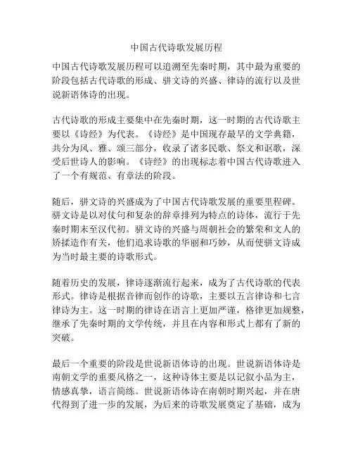 中国古代诗歌发展历程