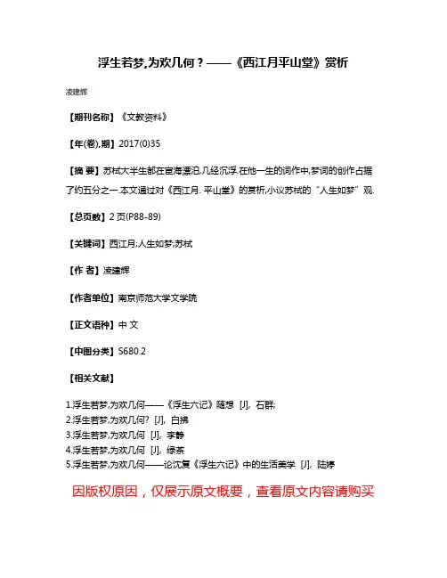 浮生若梦,为欢几何?——《西江月·平山堂》赏析