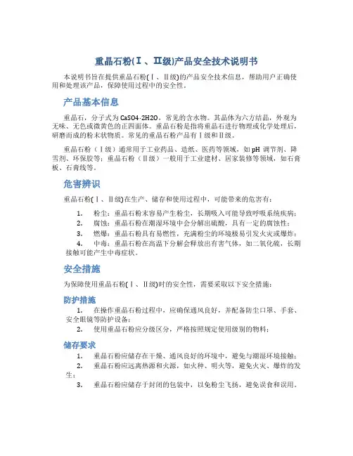 重晶石粉(Ⅰ、Ⅱ级)产品安全技术说明书