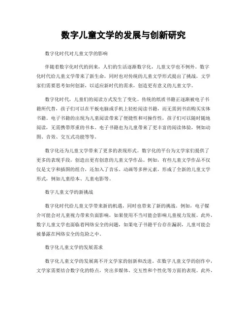数字儿童文学的发展与创新研究