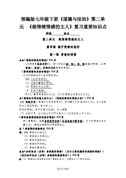 部编版《道德与法治》七年级下册：第二单元 做情绪情感的主人 复习知识点