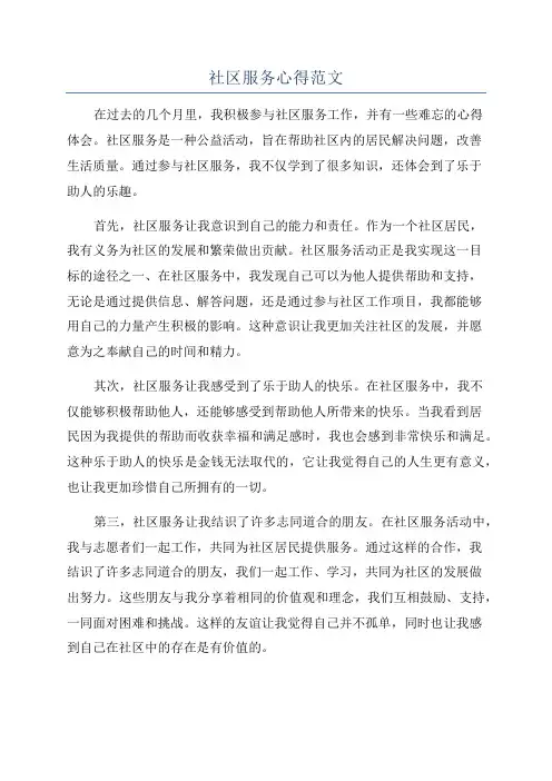 社区服务心得范文