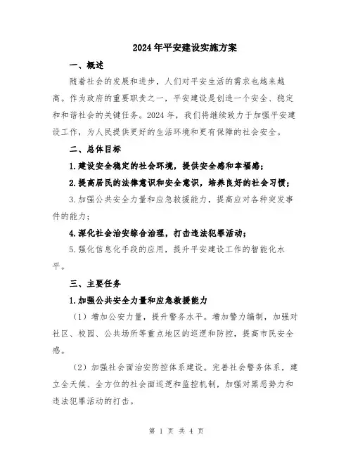 2024年平安建设实施方案