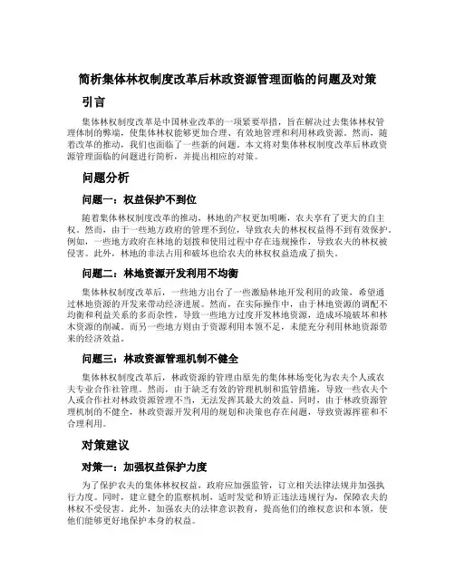简析集体林权制度改革后林政资源管理面临的问题及对策