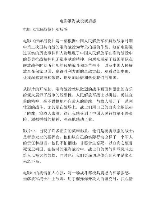 电影淮海战役观后感