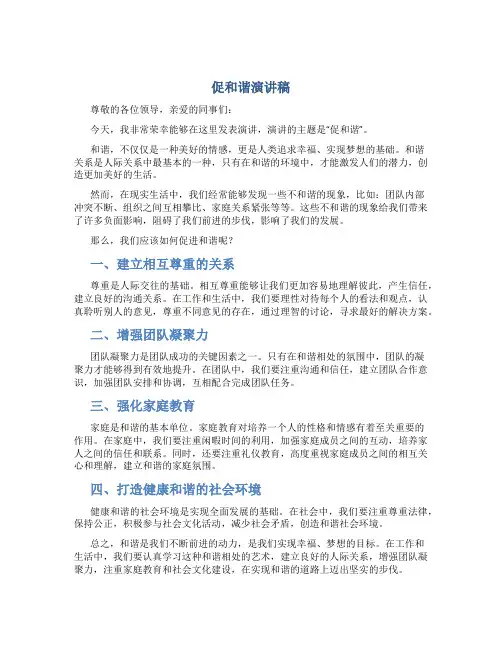 促和谐演讲稿