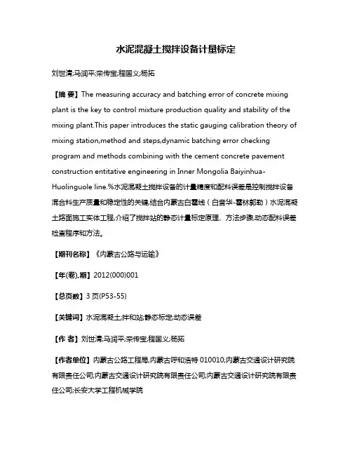 水泥混凝土搅拌设备计量标定