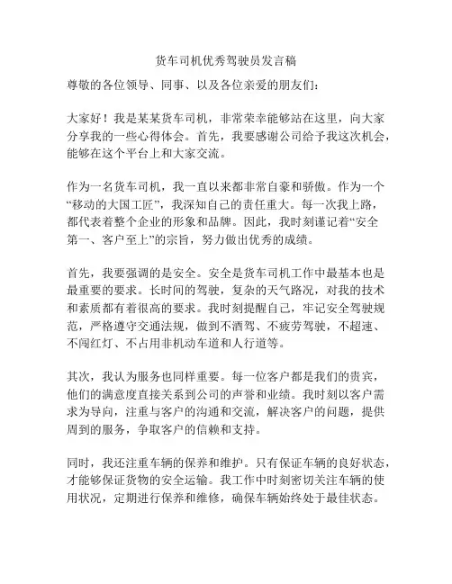 货车司机优秀驾驶员发言稿