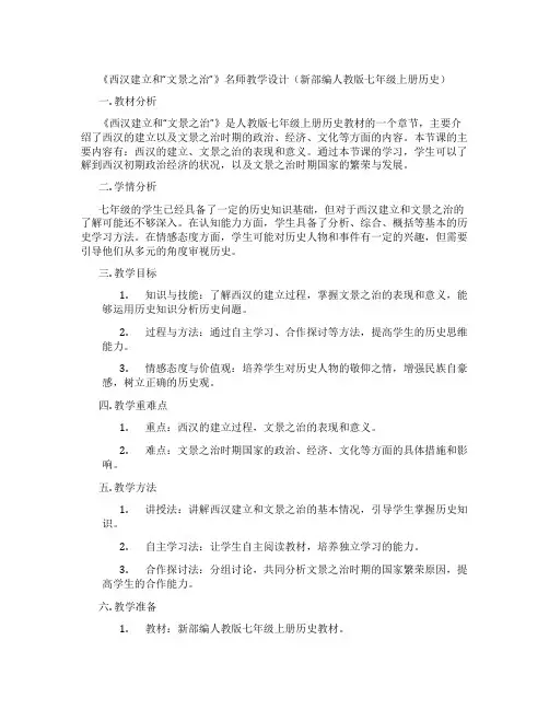 《西汉建立和“文景之治”》名师教学设计(新部编人教版七年级上册历史)