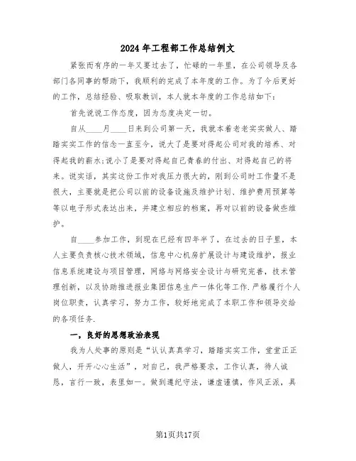 2024年工程部工作总结例文(五篇)
