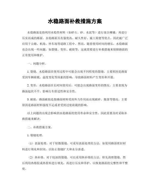 水稳路面补救措施方案