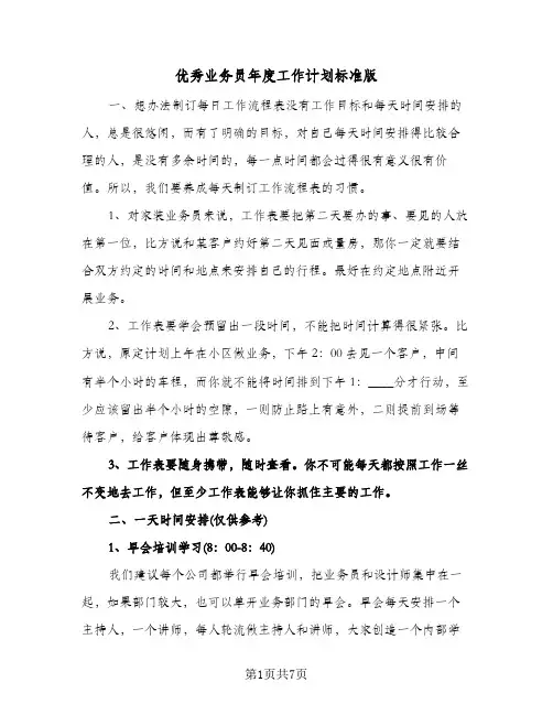 优秀业务员年度工作计划标准版(3篇)