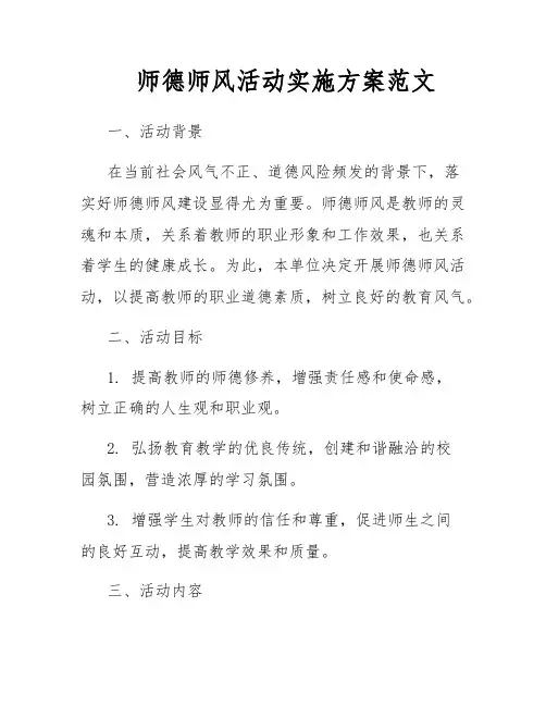 师德师风活动实施方案范文