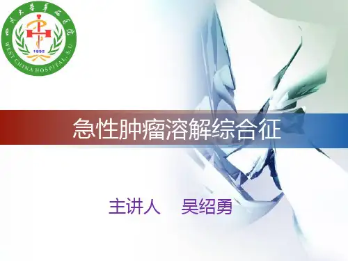 肿瘤溶解综合征A-吴绍勇