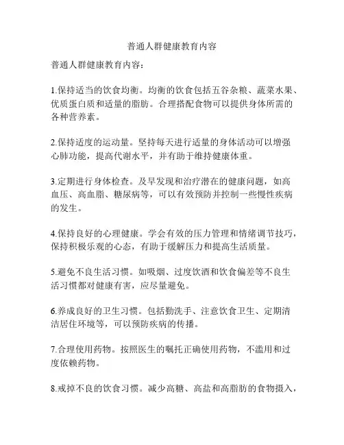 普通人群健康教育内容