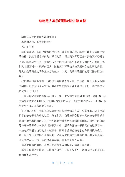 动物是人类的好朋友演讲稿6篇