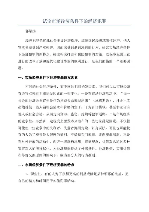 试论市场经济条件下的经济犯罪