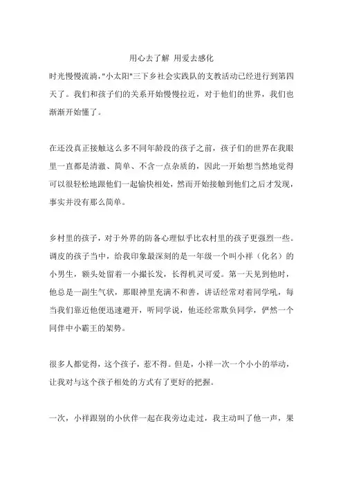 用心去了解 用爱去感化